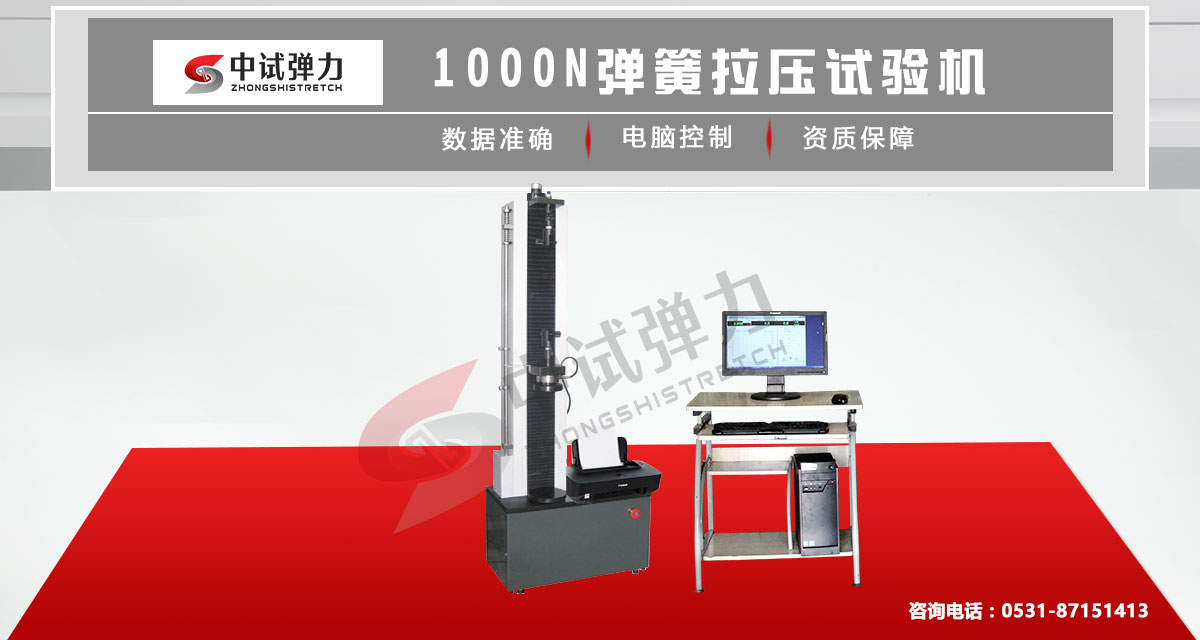 1000N微機控(kòng)制彈簧拉壓試(shì)驗機主圖